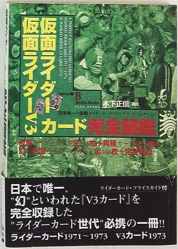 타케쇼보 B.MEDIA BOOKS 스페셜 가면라이더 가면라이더 V3 카드 완전 도감 (오비 포함)