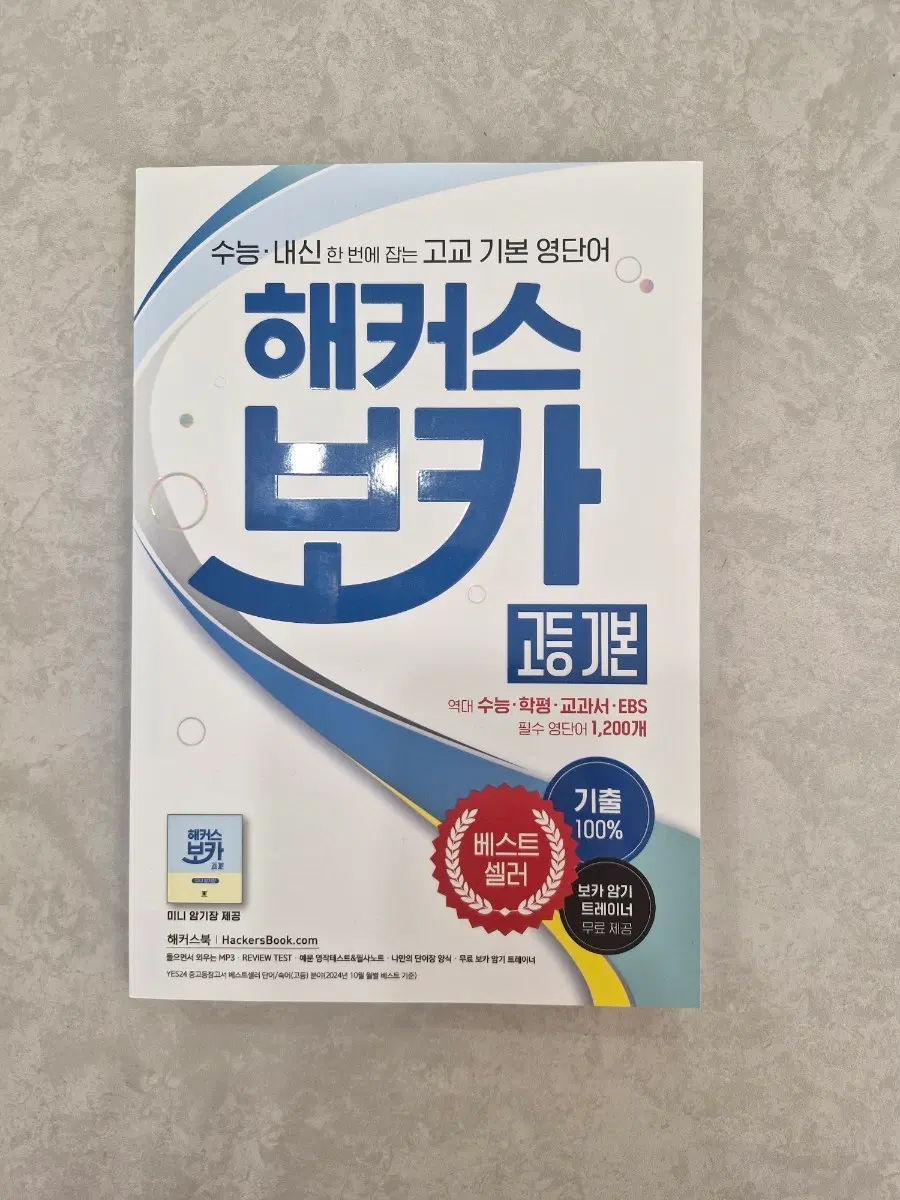 해커스 보카 고등 기본편