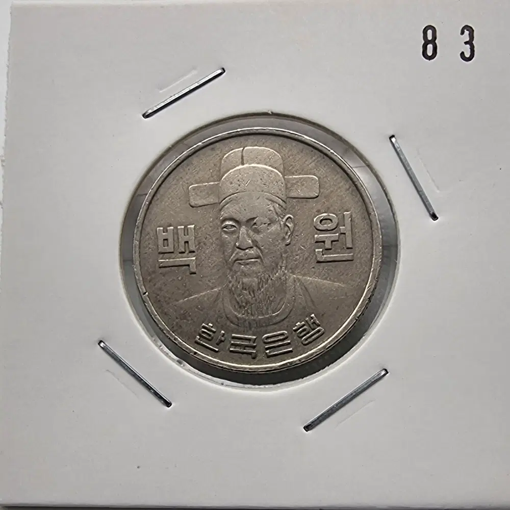 1970년100주화 사용제83번주화