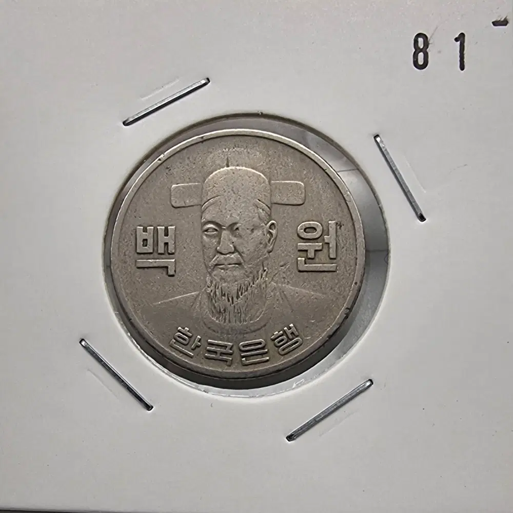 1970년100주화 사용제81번주화