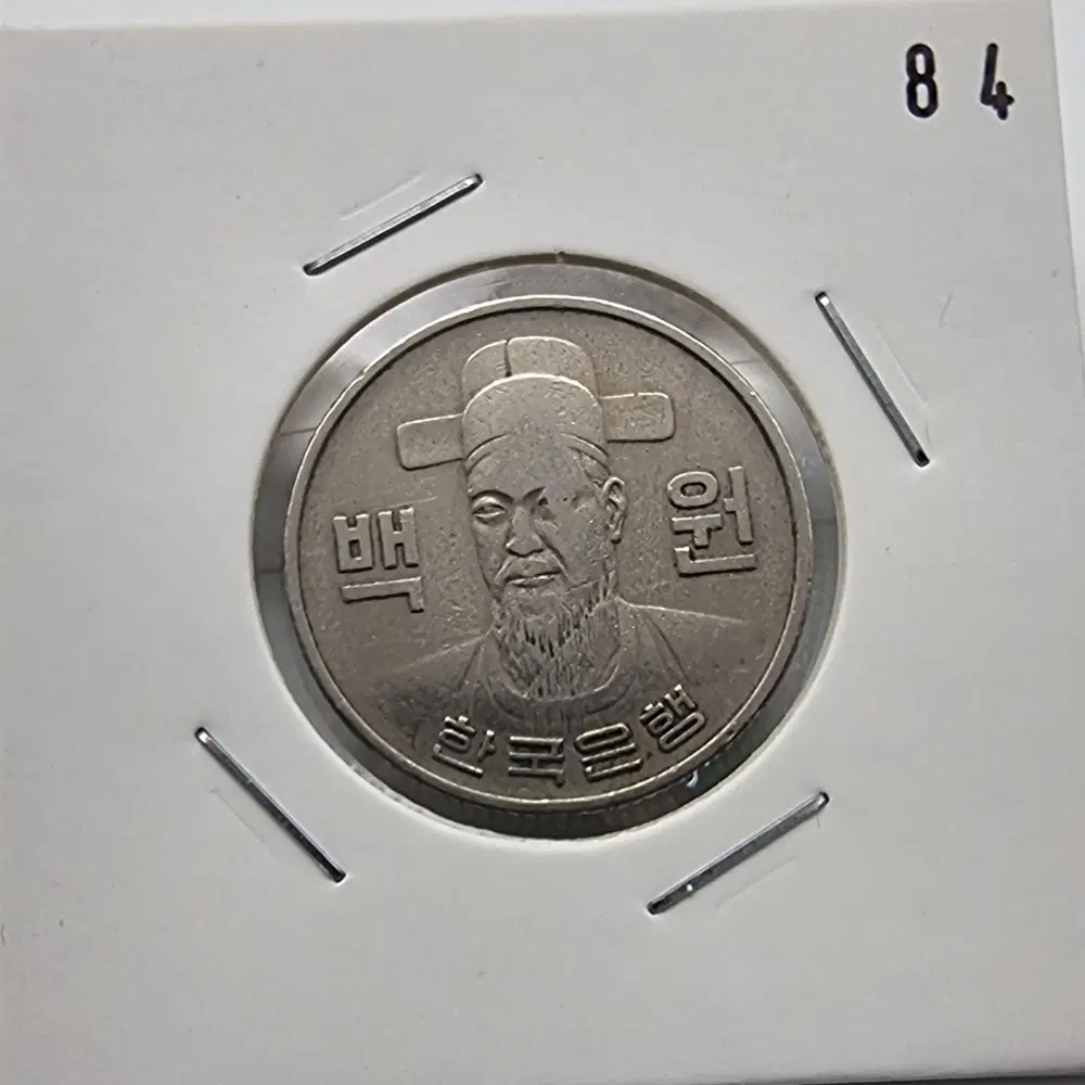 1970년100주화 사용제84번주화