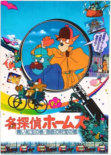 도에이 애니메이션 팜플렛 명탐정 홈즈 파란 루비의 권/해저의 보물의 권 1984년