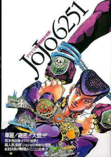 슈에이샤 아라키 히로히코 JoJo6251(오비 코멘트 [화려!!치밀!!대담!!]) (오비 포함)