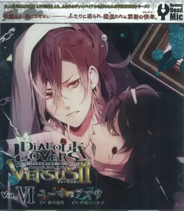 Rejet DIABOLIK LOVERS VERSUSII 유마 VS 아즈사 6