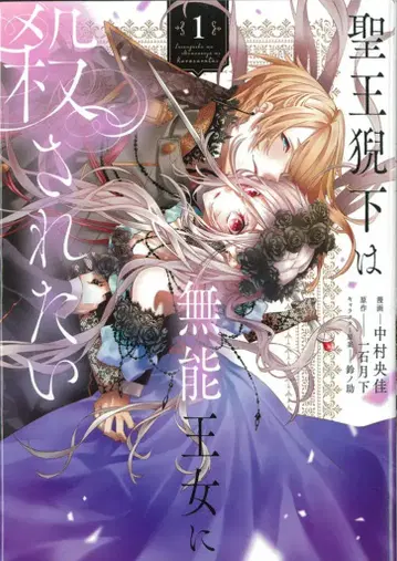 KADOKAWA 플로우 코믹 나카무라 히로카 성왕 폐하는 무능한 공주에게 죽고 싶다 1