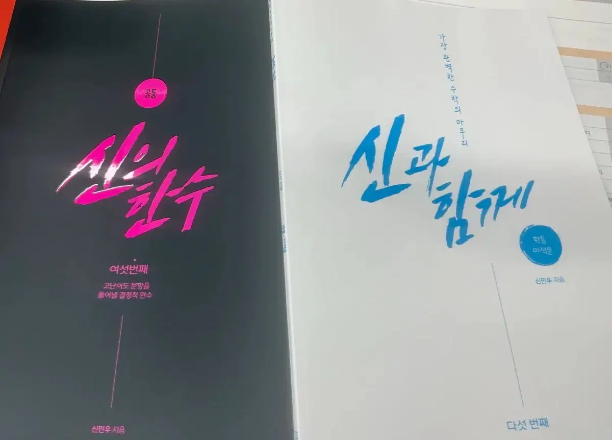 2027 신민우 신과 함께 / 신의 한수