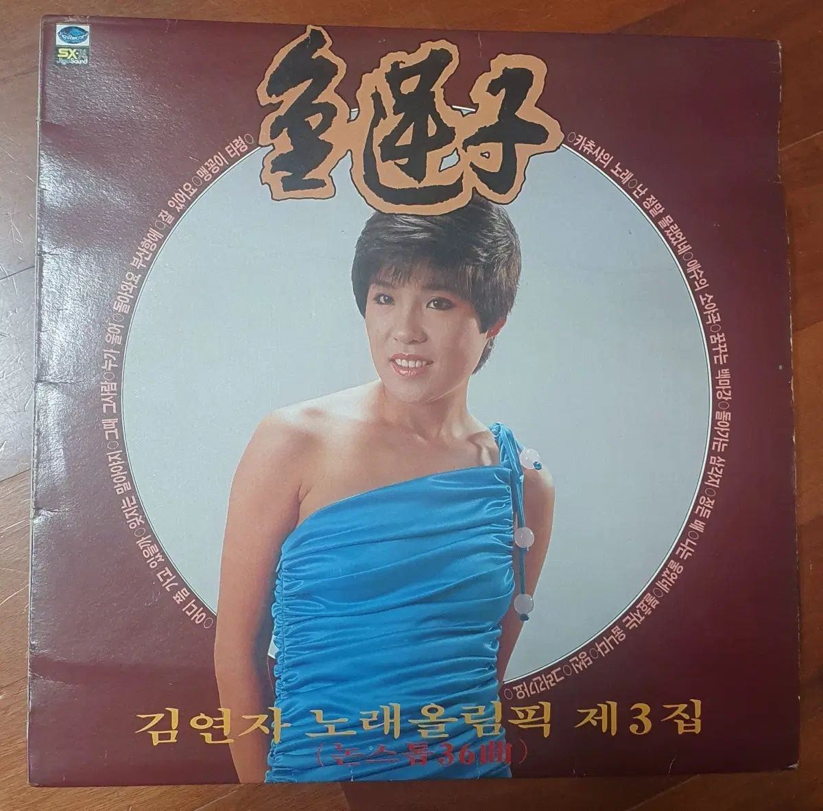 김연자 노래올림픽 제3집lp