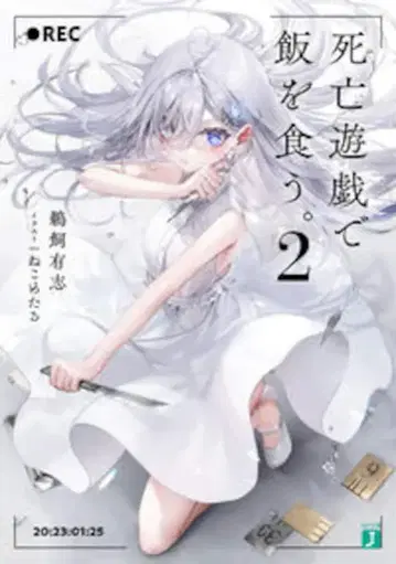 KADOKAWA MF문고J 우카이 유우시 사망유희로 밥을 먹는다. 2