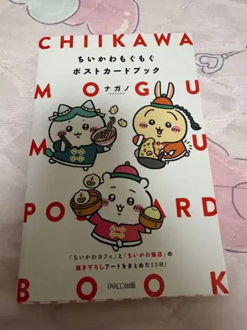 치이카와 (먼작귀) 냠냠 엽서북