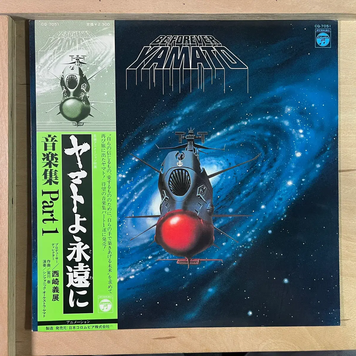 미야가와 히로시 야마토여 영원히 음악집 Part 1 일본 초반 1980년 LP