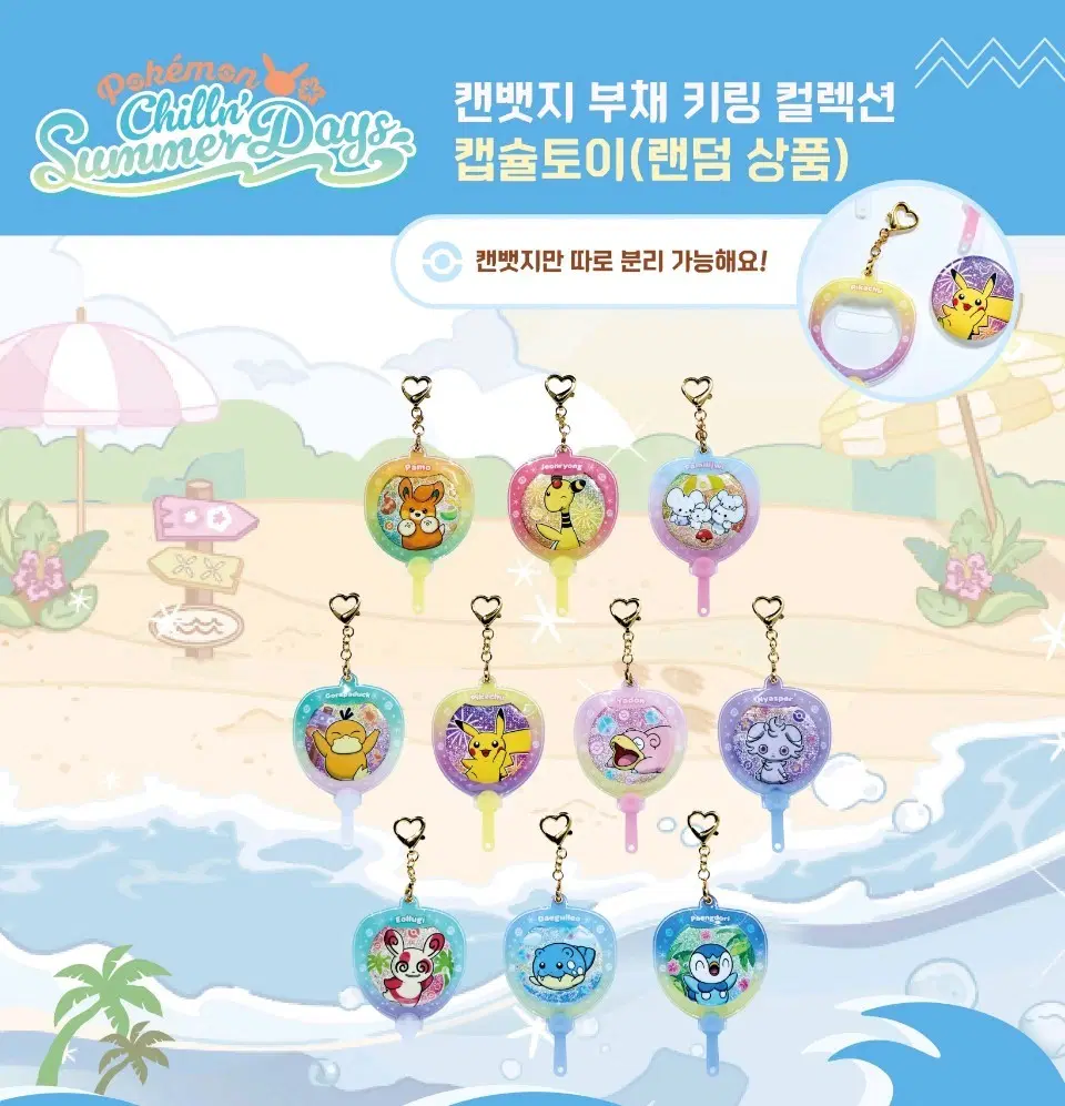 포켓몬 느긋느긋 바캉스 부채 키링 교환