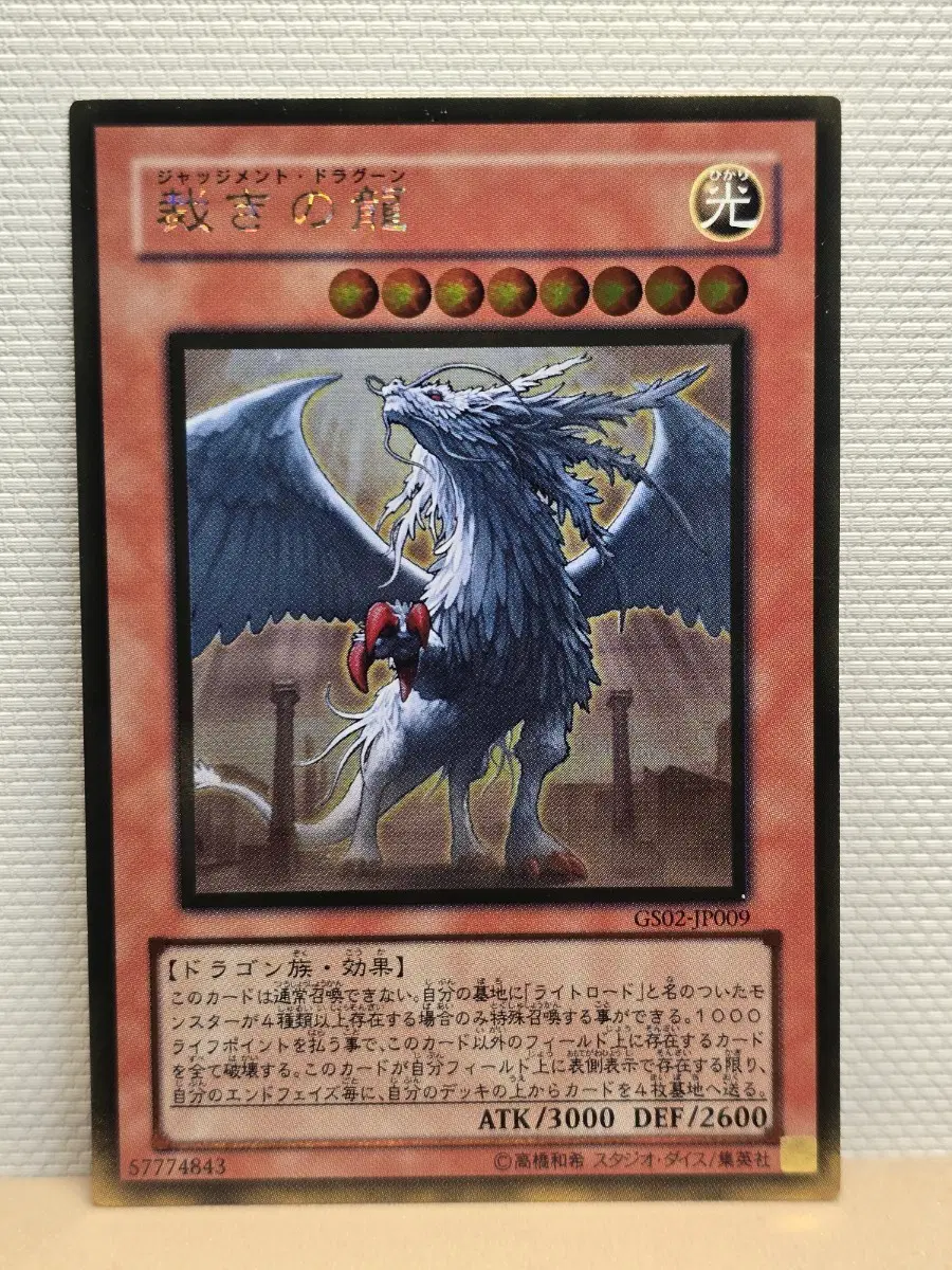 골드 레어 저지먼트 드래곤 GS02-JP009