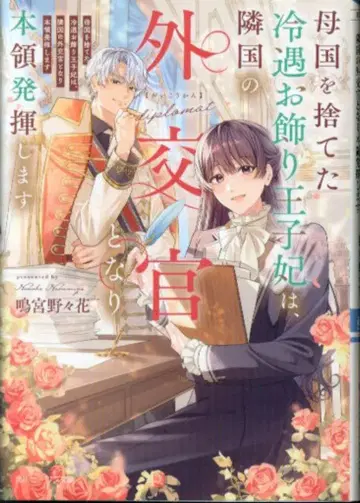 KADOKAWA 비즈 문고 나루미야 노노카 모국을 버린 냉대받는 장식 왕자비는, 이웃 나라 외교관이 되어 본령 발휘하다 1