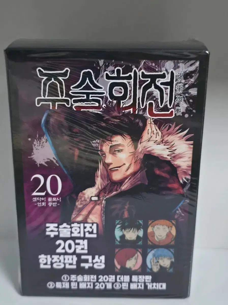 *9월까지판매* 미개봉) 주술회전 20권 만화책 한정판 특제 핀 배지 뱃지