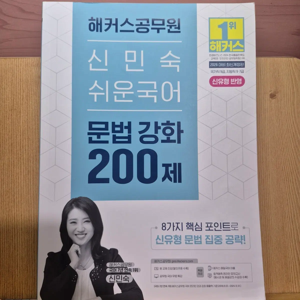 (택포)해커스 신민숙 공무원 국어 문법 강화 200제