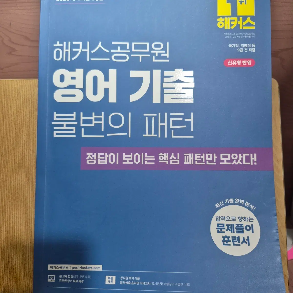 (택포)2026 해커스 공무원 영어 기출 불변의 패턴 훈련서