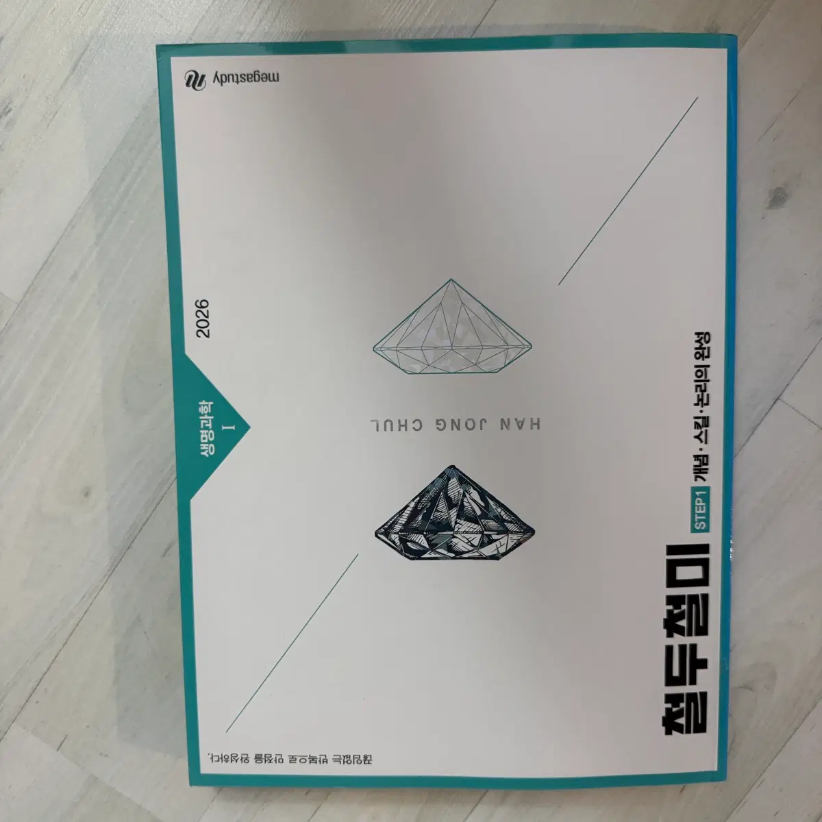 한종철 생명과학1 개념,스킬,논리의 완성