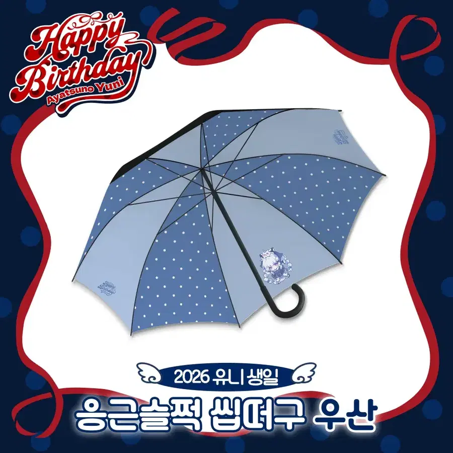 스텔라이브 유니 2026 생일 우산