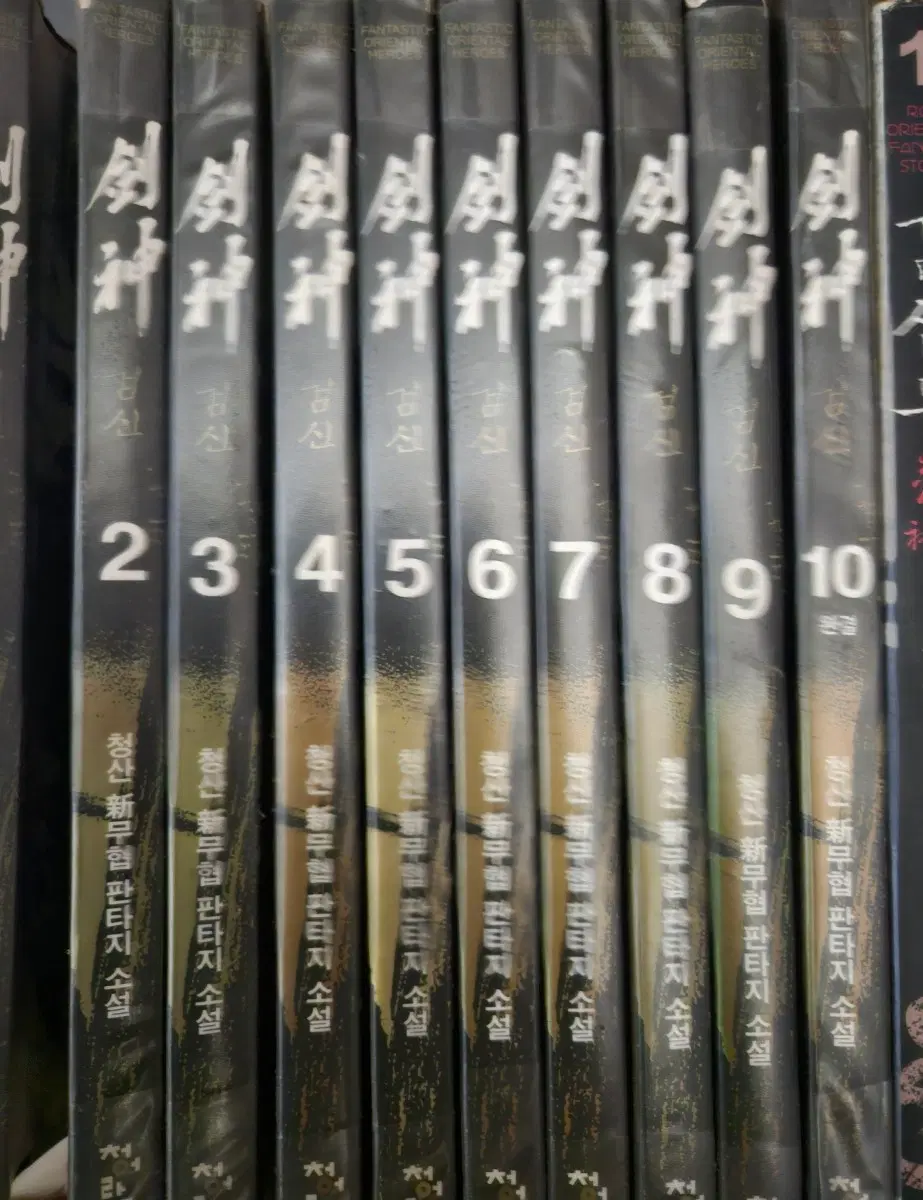검신1-10완