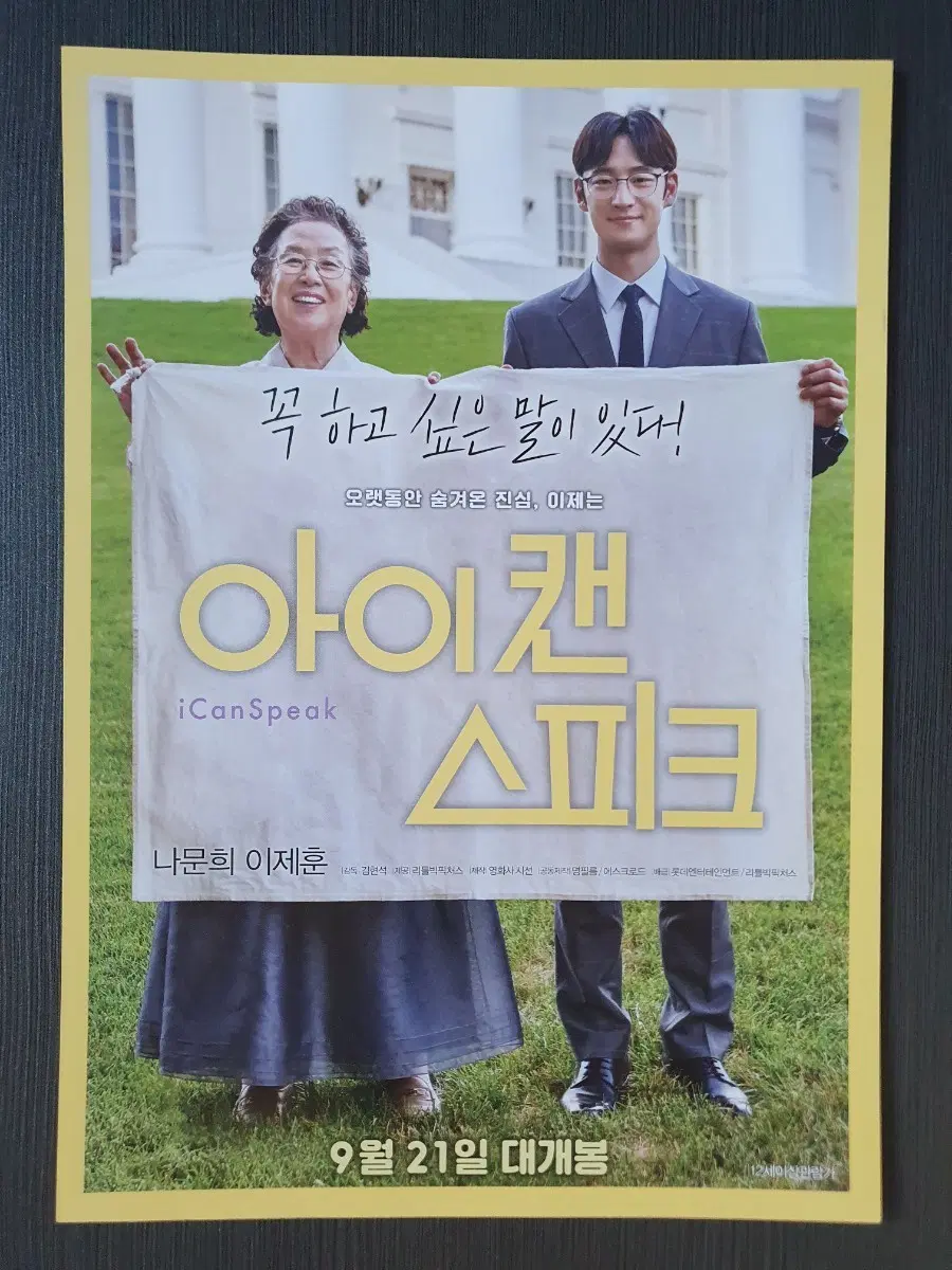 한국 영화 아이캔스피크 전단지 팜플렛 A4 이제훈 나문희
