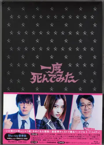 일본 국내 영화 Blu-ray 초회 한정판) 한번 죽어봤습니다 럭셔리 에디션