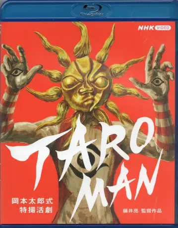 특촬 Blu-ray 보통) TAROMAN 타로만 오카모토 타로식 특촬 활극