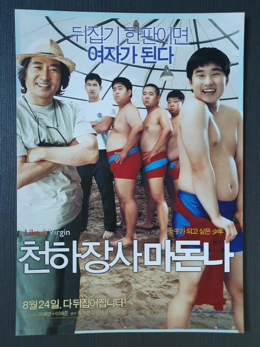 천하장사 마돈나 한국 영화 전단지 팜플렛