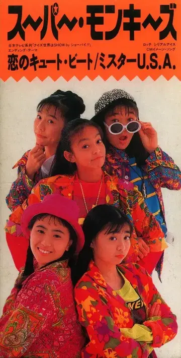 8cm 싱글 SUPER MONKEY'S (아무로 나미에) 코이노 큐트 비트 / 미스터 U.S.A.