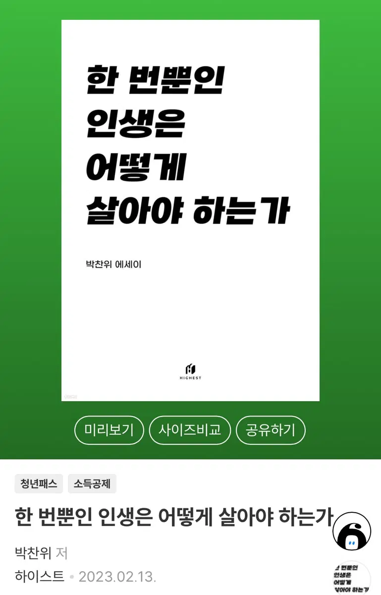 도서 [한 번뿐인 인생은 어떻게 살아야 하는가]