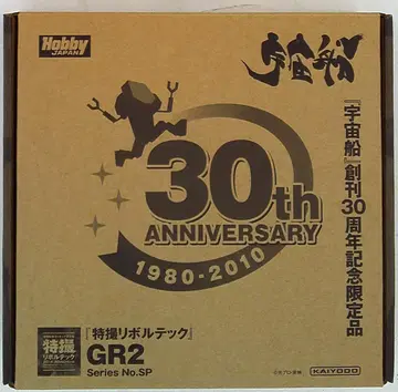 카이요도 특촬 리볼텍 GR2 우주선지상 한정판 009SP