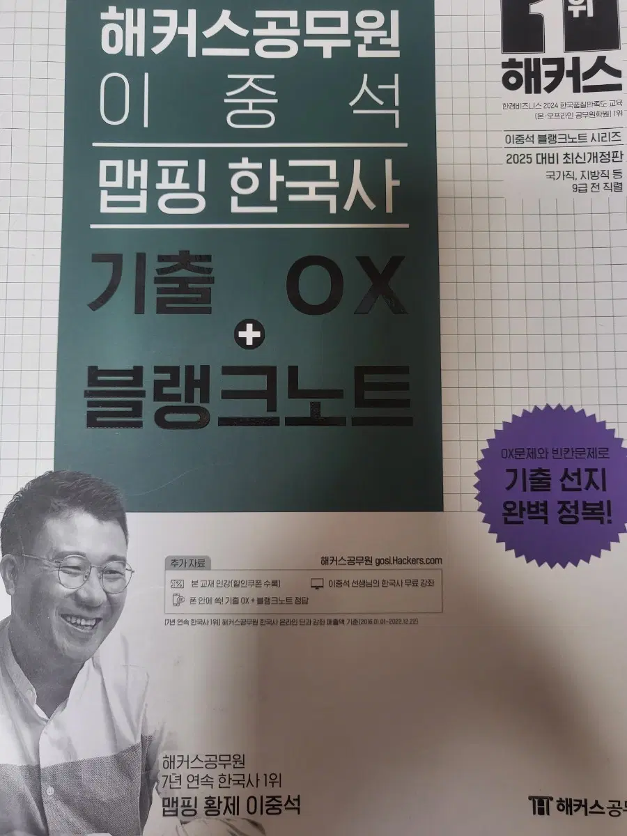 해커스공무원 이중석 맵핑 한국사 기출 OX + 블랭크노트