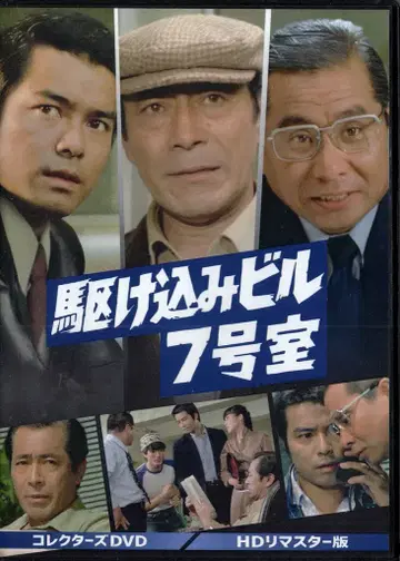 드라마 DVD 카케코미 빌 7호실 컬렉터즈 DVD HD 리마스터판