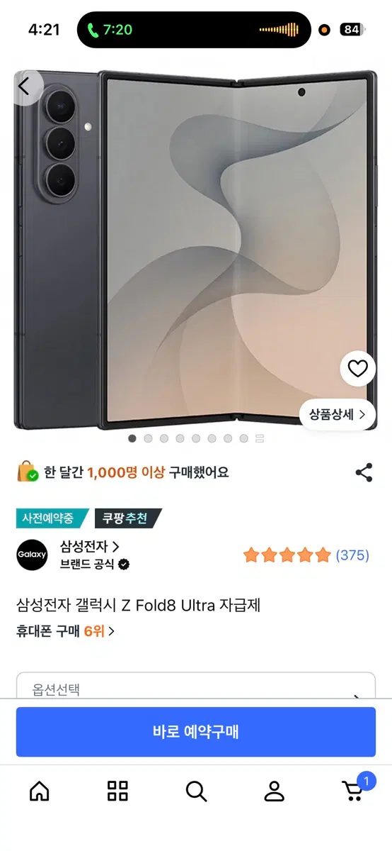 z폴드8 또는 울트라 삽니다