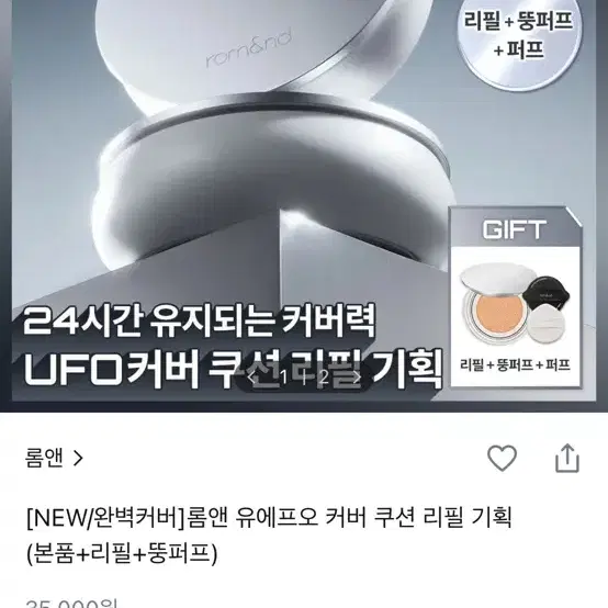 롬앤 유에프오 커버 쿠션 리필 / UFO COVER CUSHION