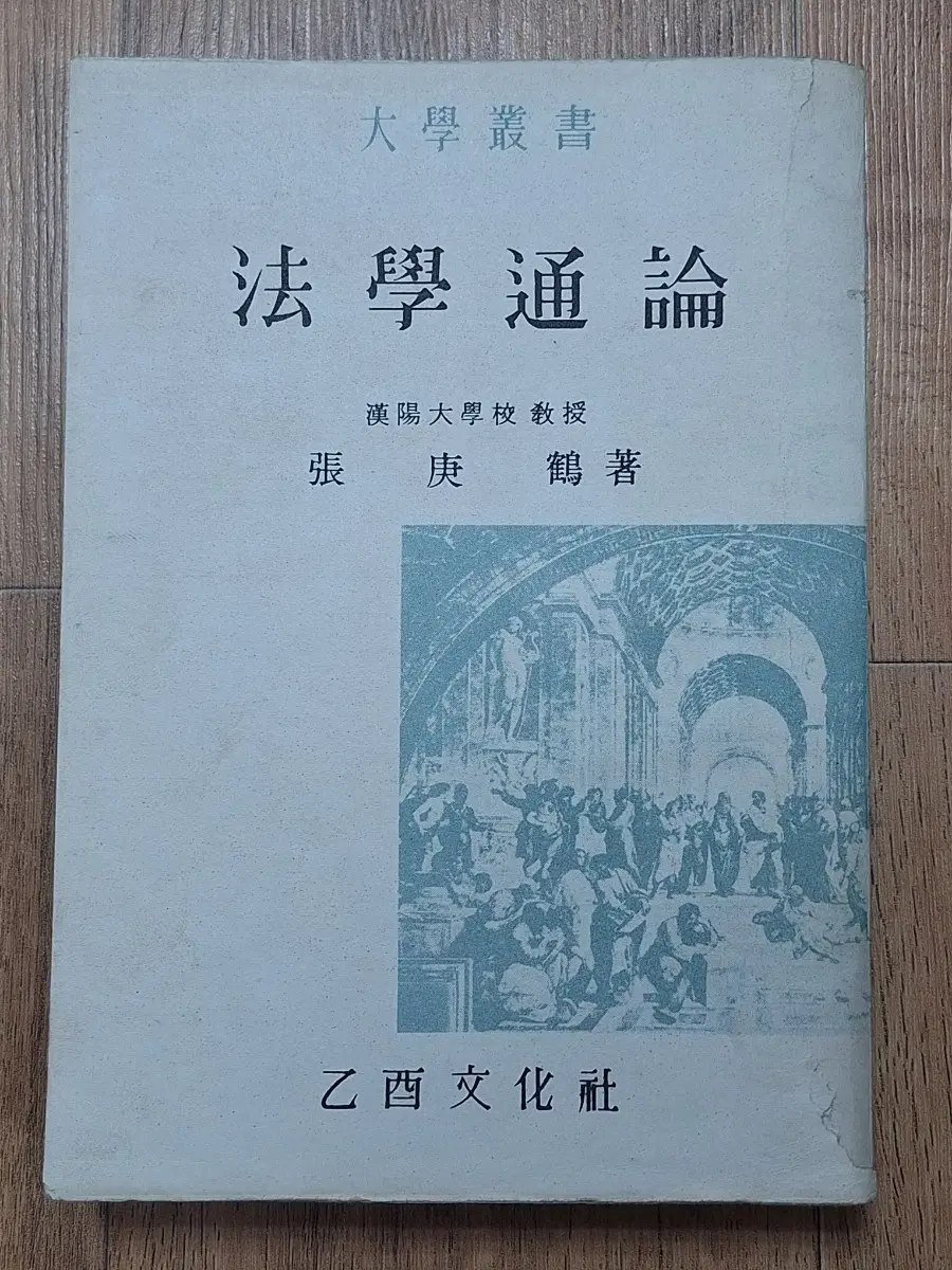 근대도서 수집 자료 옛날책 대학총서 법학 통론 61년 초판