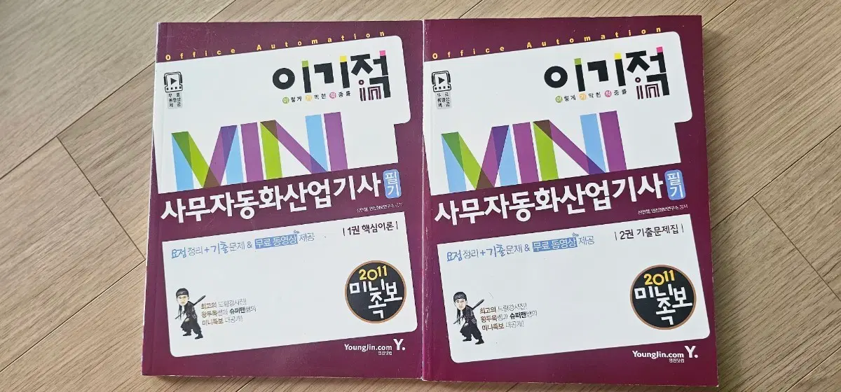 이기적in 사무자동화산업기사 필기 교재 2권