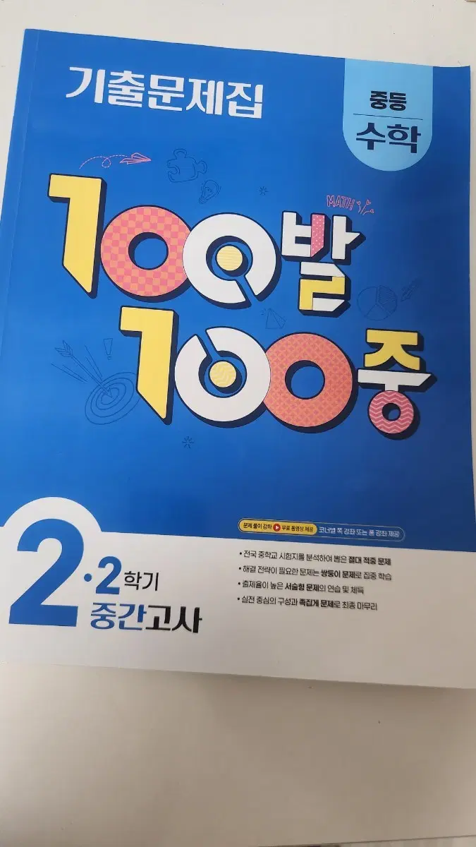 중2 2학기 수학 100발100중