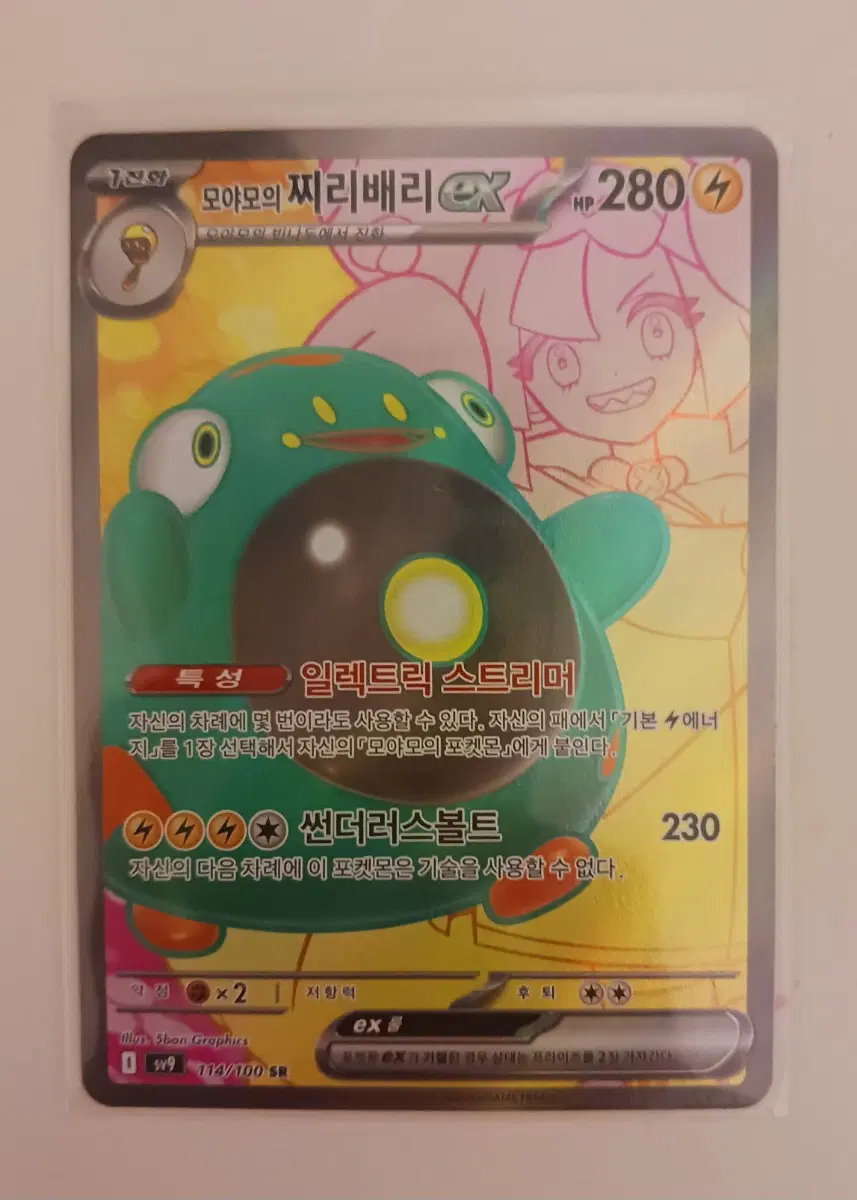 모야모의 찌리배리 ex sr sv9 카드