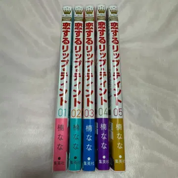 사랑에 빠진 립 틴트 1권~5권 세트