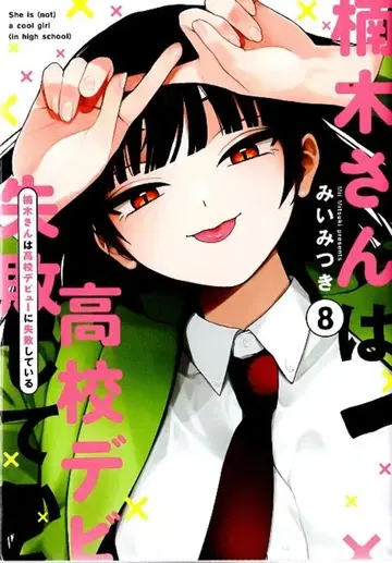 일신사 comic POOL 미이 미츠키 쿠스노키 씨는 고등학교 데뷔에 실패했다 8