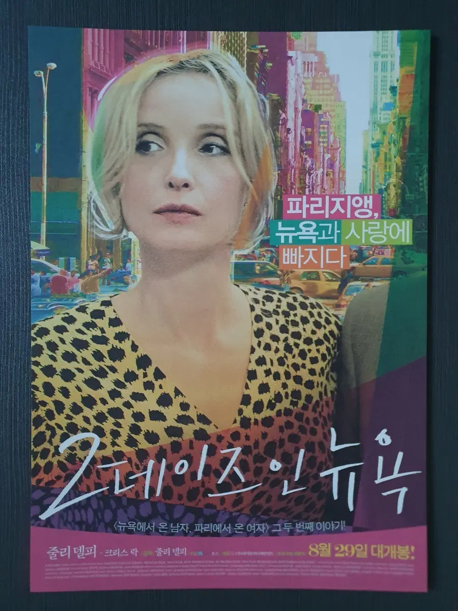 2데이즈인뉴욕 영화 전단지 팜플렛 A4