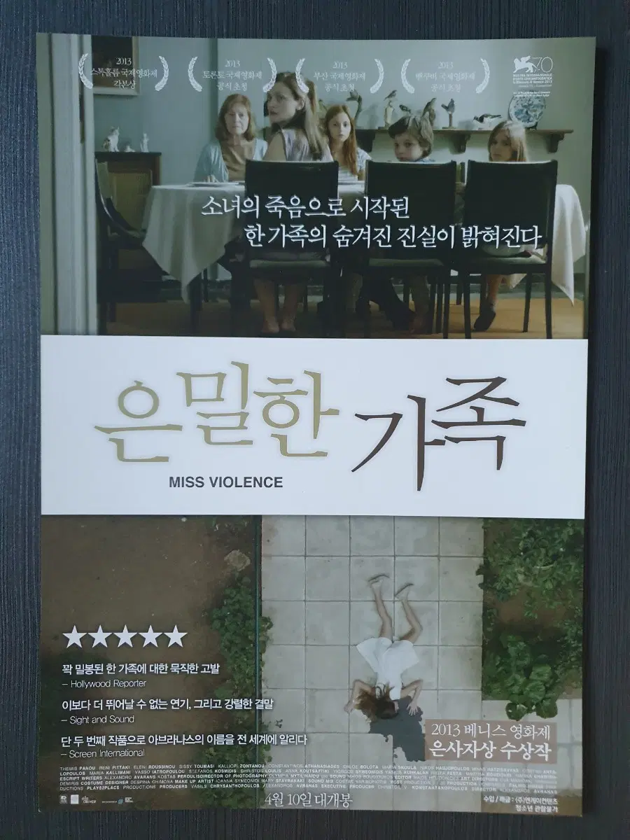 은밀한 가족 영화 전단지 팜플렛 A4