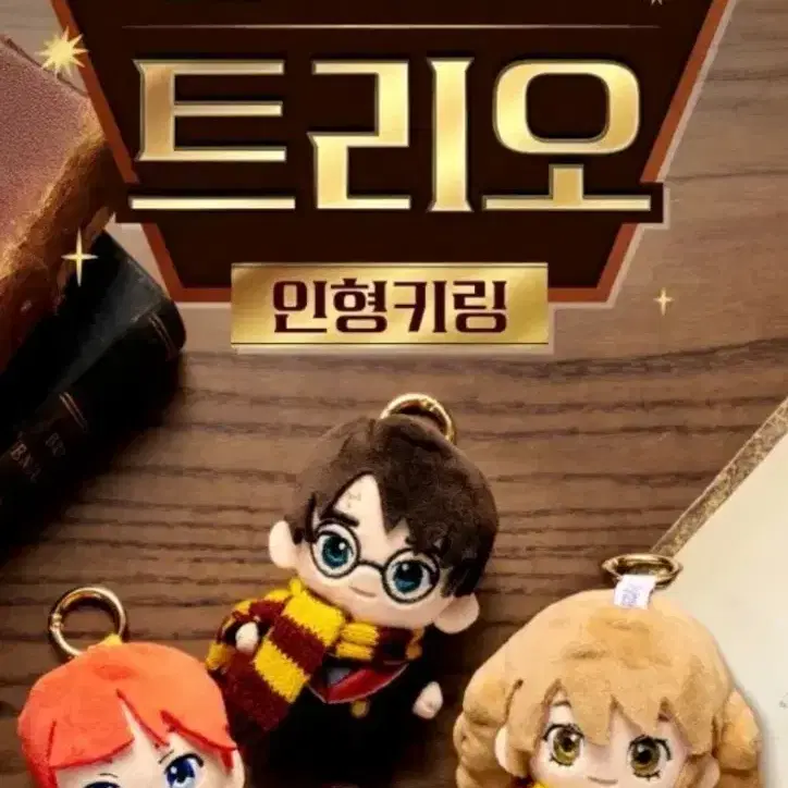 해리포터 헤르미온느 론 트리오 인형 키링 굿즈