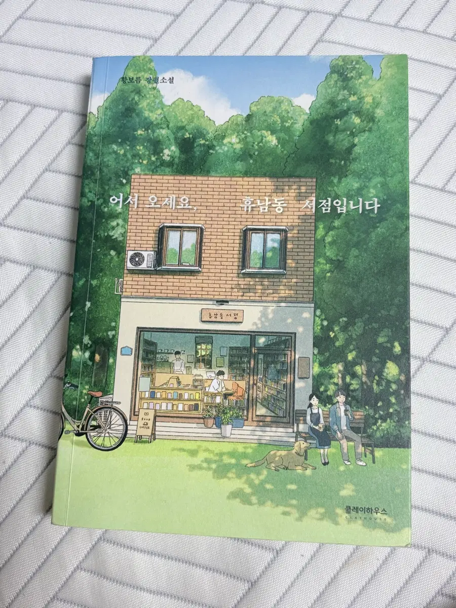 어서오세요 휴남동 서점입니다 소설 책