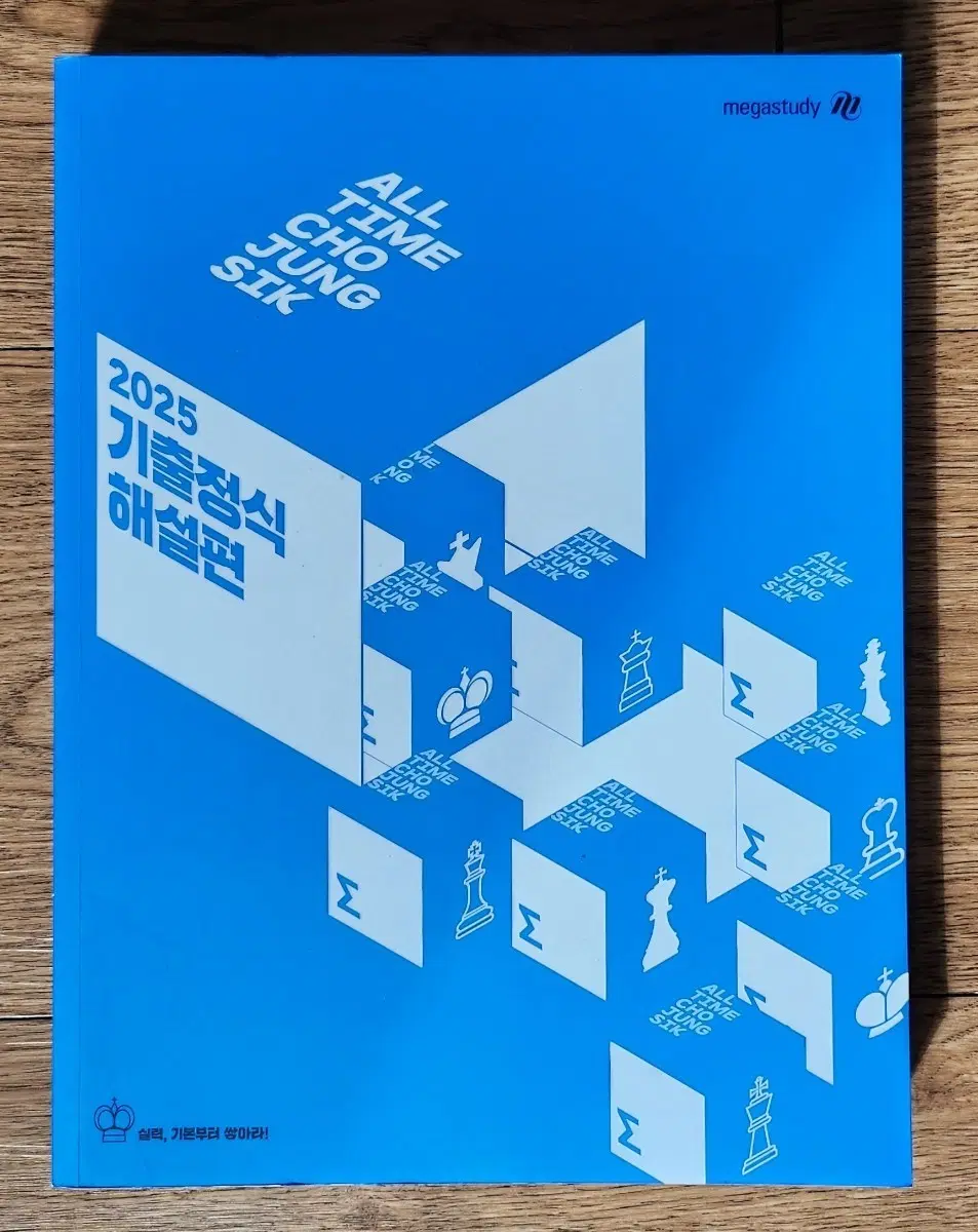 조정식 기출정식 해설편 판매합니다