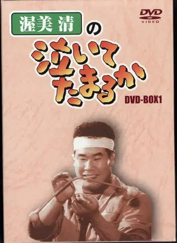 드라마 DVD 아츠미 키요시의 울고 싶어도 울 수 없어 DVD-BOX 전 4권 세트