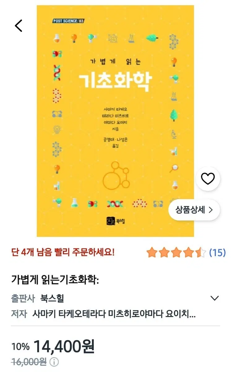 가볍게 읽는 기초화학 새책