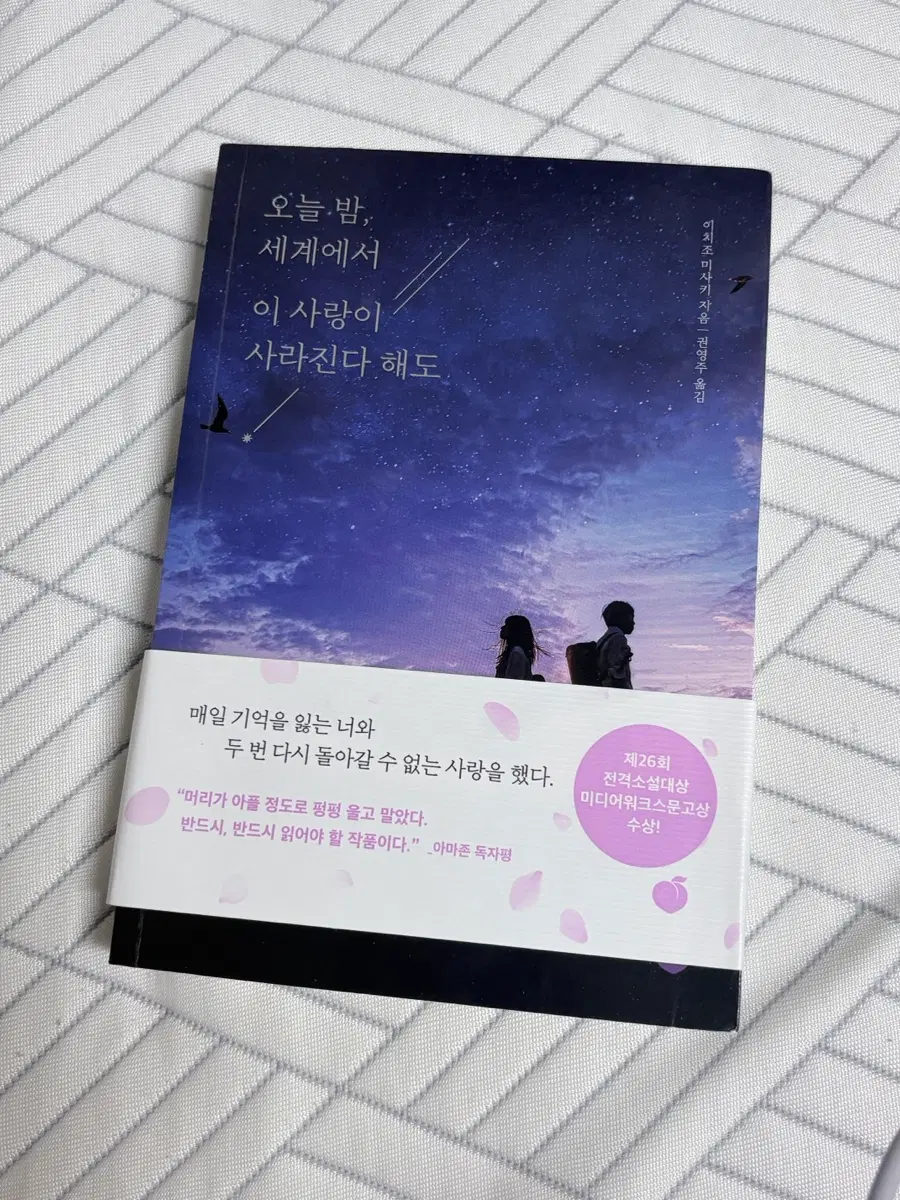 오늘 밤, 세계에서 이 사랑이 사라진다 해도 소설책