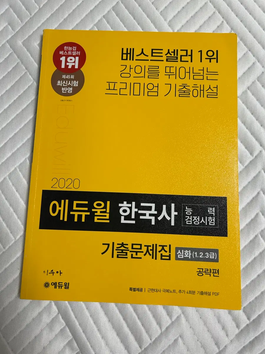 에듀윌 한국사 기출문제집 심화 (2020)