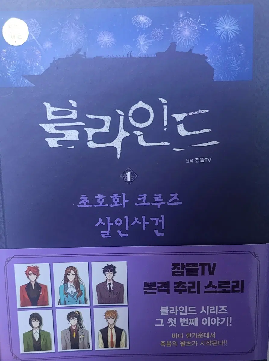 (개봉1 + 미개봉1) 잠뜰TV 블라인드 1권&2권 도서(책)